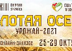 В Томской области пройдет агропромышленная онлайн-ярмарка «Золотая осень»